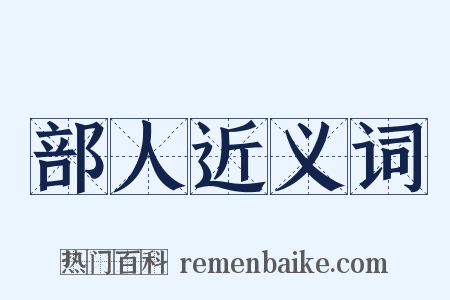 部人近义词是什么意思的图片